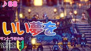 祈りの唄／サントラ好きのオクトラⅡ初見 #88【ネタバレ有】