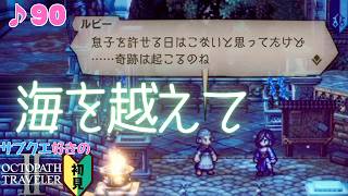 奇跡だって、あるんだよ／サブクエ好きのオクトラⅡ初見 #89【ネタバレ有】