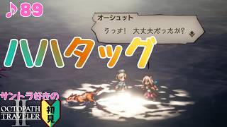 反転攻勢!ぶちかませ女子力!/サントラ好きのオクトラⅡ初見 #89【ネタバレ有】
