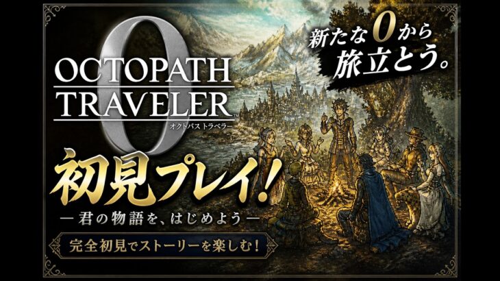 （#9ネタバレあり）完全初見！オクトラ0の世界に入り込んでいく配信