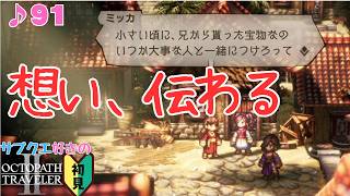 エンゲージ会場はここですか？？／サブクエ好きのオクトラⅡ初見 #91【ネタバレ有】