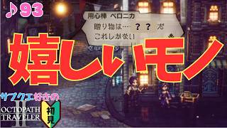 大切な人への贈り物が一番ムズイ／サブクエ好きのオクトラⅡ初見 #93【ネタバレ有】