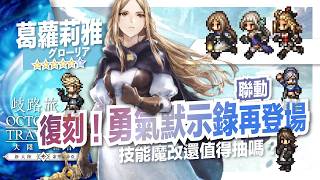 【歧路旅人:大陸的霸者】聯動BD勇氣默示錄1&2復刻，公布必殺。林格阿貝爾、馬格諾利亞技能魔改，現在還有值得抽的嗎？|歡歡