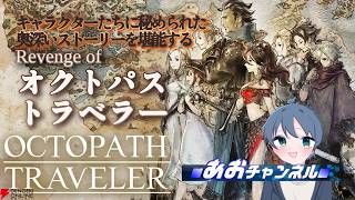 【オクトパストラベラー】まだまだ続く大冒険！神グラ＆神BGMのRPGに挑む！アーフェン第４章～