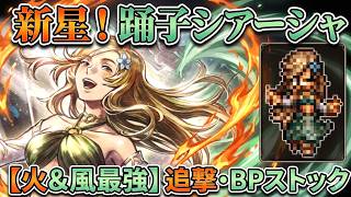 【オクトラ大陸の覇者】新星登場！踊子シアーシャの性能解説！火＆風属性の最強サポーター爆誕！追撃やBPストックまで！