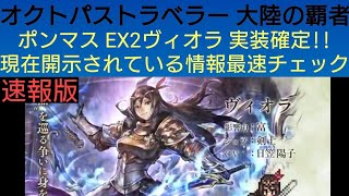 オクトラ覇者【速報版】ウェポンマスターEX2ヴィオラ実装確定！現在開示されている情報最速チェック！【5.5周年ハニバ新メインストーリー開始】【 オクトパストラベラー大陸の覇者】