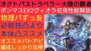 オクトラ覇者 ポンマスEX2ヴィオラ初見性能解説【5.5周年ハニバ新メインストーリー開始】【 オクトパストラベラー大陸の覇者】