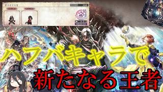 【ハフバキャラで】波闘EX4 新たなる王者 21-20ターン【最難関】