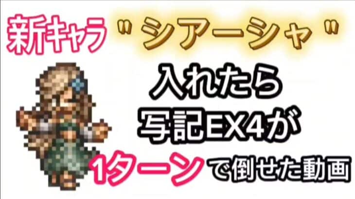 【オクトラ大陸の覇者】新キャラ『シアーシャ』を入れたら写記EX4が1ターンで倒せた動画