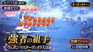 【オクトラ大陸の覇者】 波闘EX5「強者の組手」Lv100攻略 ウェポンマスターヴィオラ大活躍/覚醒アクセなし