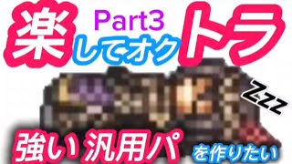 【オクトラ大陸の覇者】ポンマスヴィオラの物理汎用パを作ってみた！配布アクセのみ、必殺凸なし（Exモルルッソ、リルムなし）