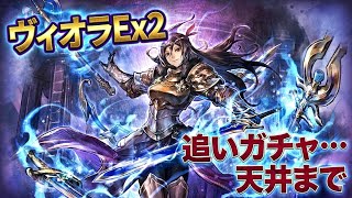 オクトラ大陸の覇者 ヴィオラEx2 追いガチャ！