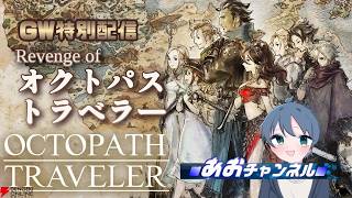 【GW配信  オクトパストラベラー】連休には大冒険だよなッ！神グラ＆神BGMのRPGに挑む！#4
