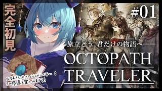 【#オクトラ/#完全初見】フルHD-2Dの原点！旅立とう。君だけの物語へ――名作『OCTOPATH TRAVELER』をじっくり実況プレイ！＃オクトパストラベラー/考察【#Vtuber/#星海るこ】
