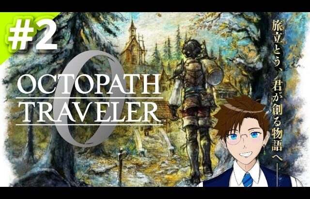 【オクトラ０】#２ 美麗HD2Dの世界へ…オクトパストラベラー0初見プレイ！ネタバレあり(OCTOPATH TRAVELER 0)  ゲーム実況 ライブ配信 寝落ち・作業用