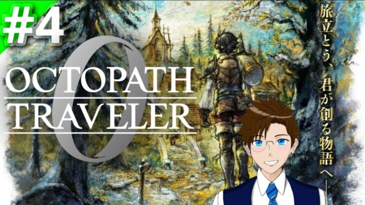 【オクトラ0】#4 美麗HD2Dの世界へ…オクトパストラベラー0初見プレイ!ネタバレあり(OCTOPATH TRAVELER 0) ゲーム実況 ライブ配信 寝落ち・作業用