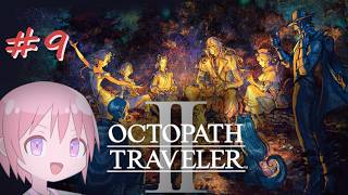 【オクトパストラベラー II】私だけの物語を始める#9【VTuber】
