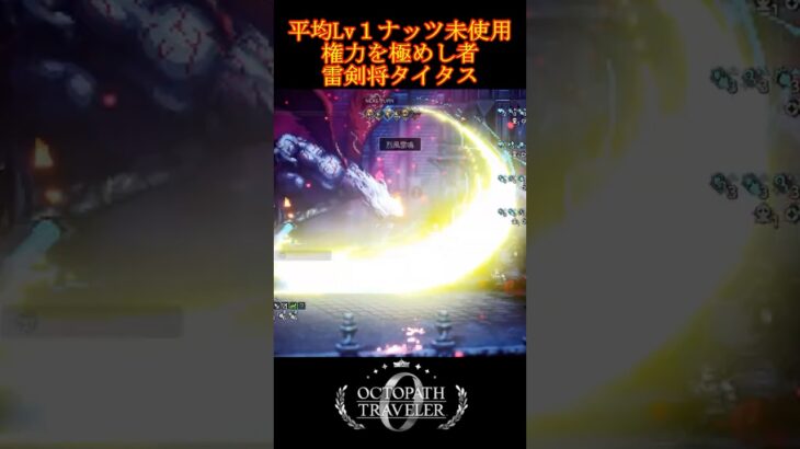 雷剣将タイタスを平均LV1で完封！戦術の全編は関連動画から！ #shorts #オクトパストラベラー0 #ゲーム