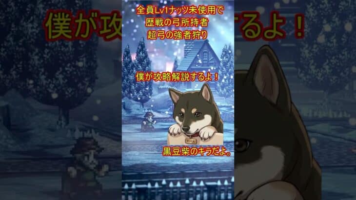 【初心者必見】Lv1ナッツ未使用で歴戦の弓を取る方法！黒豆柴キラが徹底解説だワン！オクトパストラベラー０　#オクトラ０ #Shorts  #ゲーム攻略