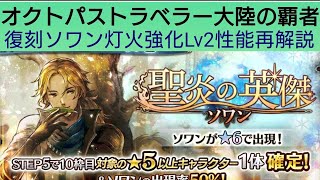 オクトラ覇者 復刻ソワン灯火強化Lv2性能再解説 【5.5周年ハニバ新メインストーリー開始】【 オクトパストラベラー大陸の覇者】