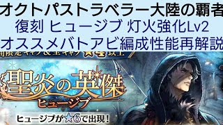 オクトラ覇者 復刻ヒュージブ灯火強化Lv2性能再解説【5.5周年ハニバ新メインストーリー開始】【 オクトパストラベラー大陸の覇者】