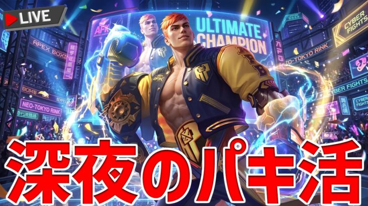 深夜のパキ活【モバレ | Mobile Legends】【後半オクトラ0#15】