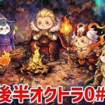 オクトラが楽しくて止まらない件【モバレ | Mobile Legends】【後半オクトラ0#4】