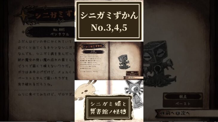 シニガミ図鑑のNo.3とNo.4とNo.5を確認する奴【シニガミ姫と異書館ノ怪物】【ネタバレあり】#shorts