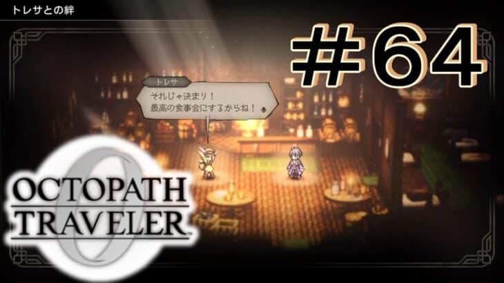 大事な絆 [OCTOPATH TRAVELER 0/オクトパス トラベラー0] ＃６４＊ネタバレ注