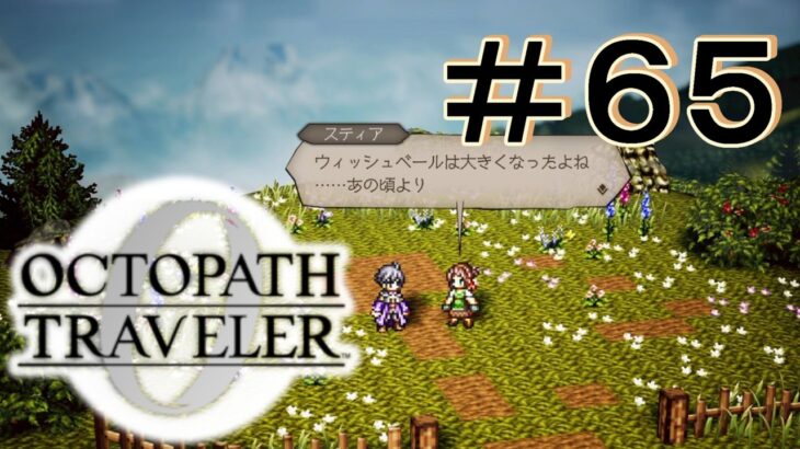 これから [OCTOPATH TRAVELER 0/オクトパス トラベラー0] ＃６５＊ネタバレ注
