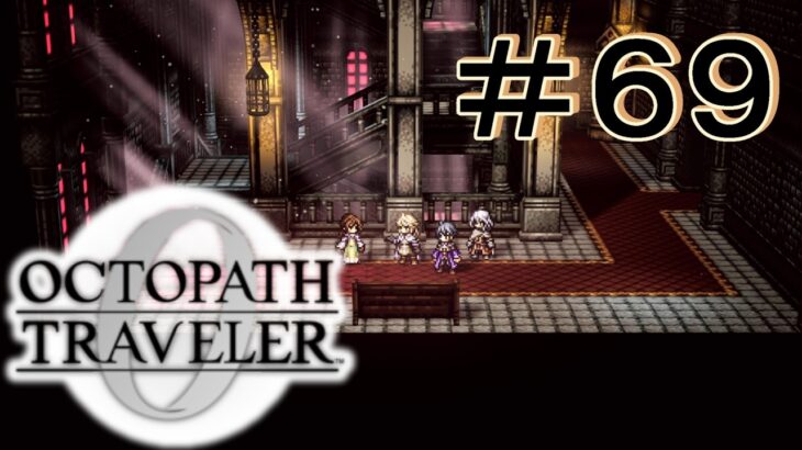 調査中 [OCTOPATH TRAVELER 0/オクトパス トラベラー0] ＃６９＊ネタバレ注