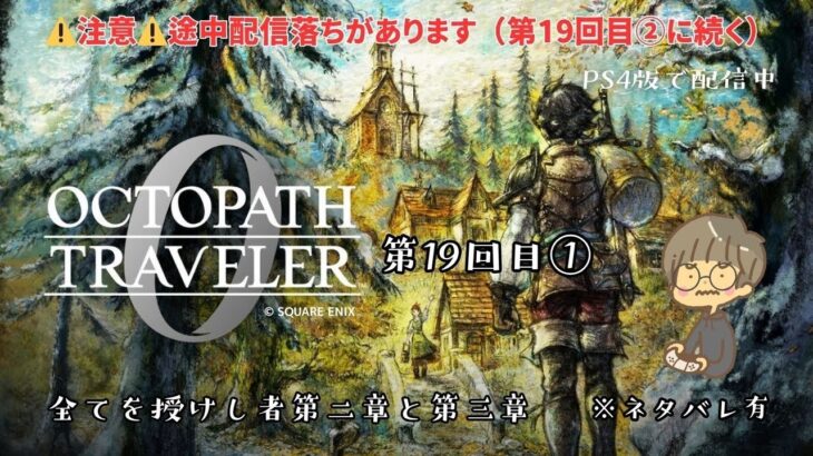 【ゲーム配信】OCTOPATH TRAVELER 0 #19①（途中配信落ち→【#19② 】に続く） / オクトラ0 /オクトパストラベラー0