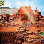 【ゲーム実況】オクトパストラベラー０　OCTOPATH TRAVELER 0　part５９