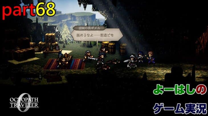 【ゲーム実況】オクトパストラベラー０　OCTOPATH TRAVELER 0　part６８