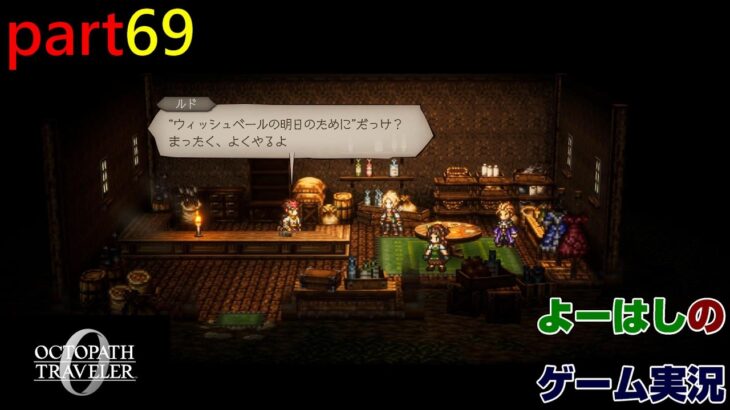 【ゲーム実況】オクトパストラベラー0 OCTOPATH TRAVELER 0 part69