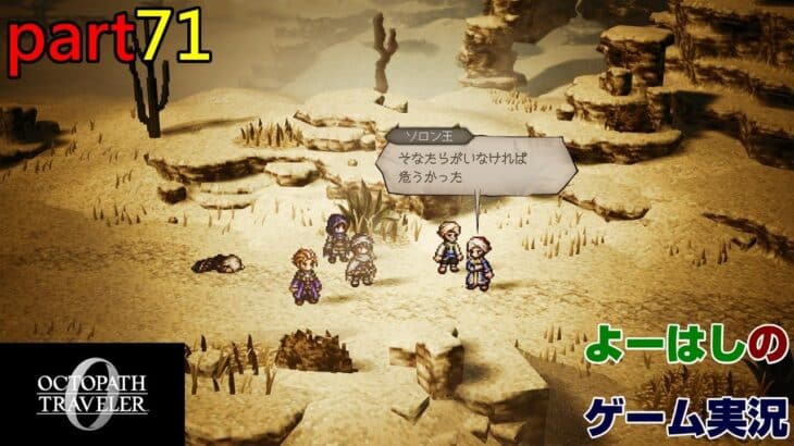 【ゲーム実況】オクトパストラベラー０　OCTOPATH TRAVELER 0　part７１
