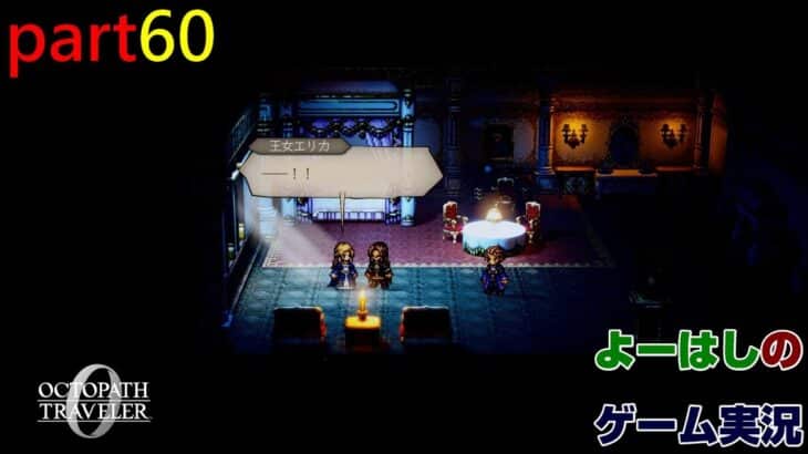 【ゲーム実況】オクトパストラベラー０　OCTOPATH TRAVELER 0　part６０