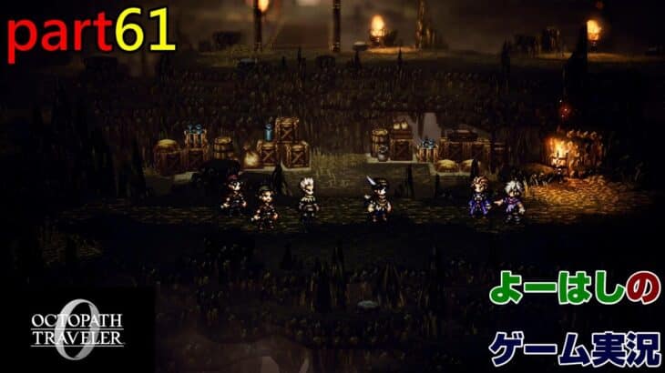 【ゲーム実況】オクトパストラベラー０　OCTOPATH TRAVELER 0　part６１