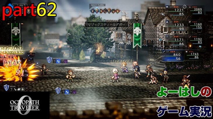 【ゲーム実況】オクトパストラベラー０　OCTOPATH TRAVELER 0　part６２