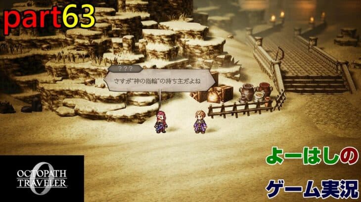 【ゲーム実況】オクトパストラベラー０　OCTOPATH TRAVELER 0　part６３