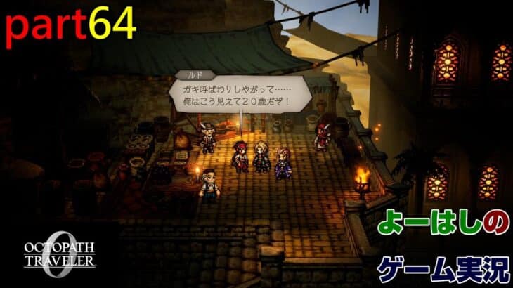 【ゲーム実況】オクトパストラベラー０　OCTOPATH TRAVELER 0　part６４