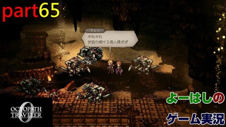 【ゲーム実況】オクトパストラベラー０　OCTOPATH TRAVELER 0　part６５