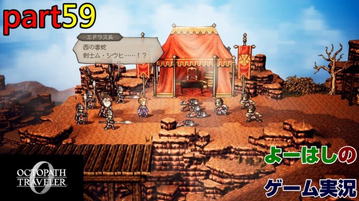 【ゲーム実況】オクトパストラベラー０　OCTOPATH TRAVELER 0　part５９