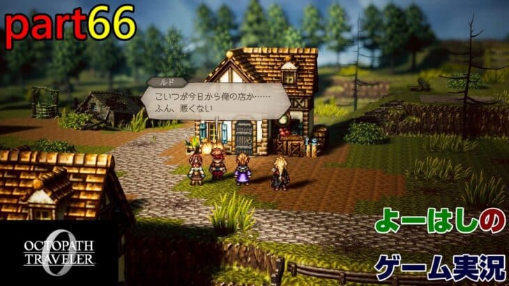【ゲーム実況】オクトパストラベラー０　OCTOPATH TRAVELER 0　part６６