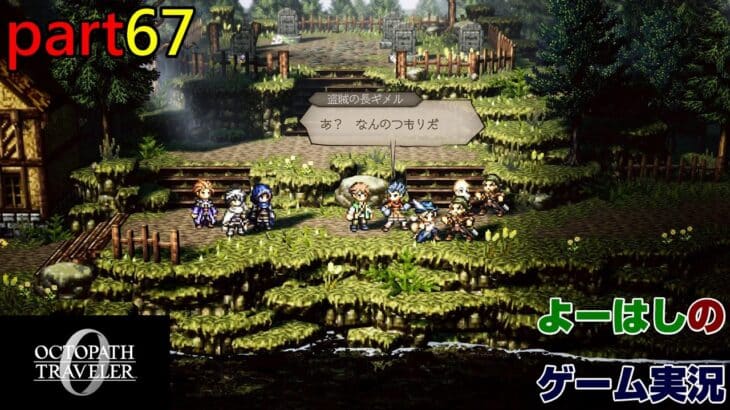 【ゲーム実況】オクトパストラベラー０　OCTOPATH TRAVELER 0　part６７
