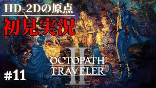 【オクトパストラベラーⅡ】ドットゲームを愛し過ぎてゲームクリエイターになった男の『OCTOPATH TRAVELER Ⅱ』 #11 【Steam】