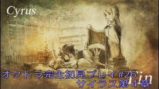 OCTOPATH TRAVELER  オクトラ完全初見プレイ#26  サイラス第４章