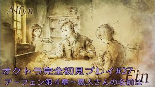 OCTOPATH TRAVELER  オクトラ完全初見プレイ#27  アーフェン第４章～恩人さんの名前は···