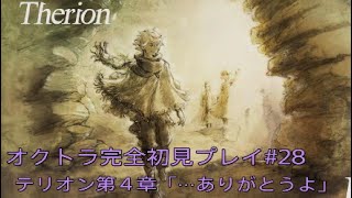 OCTOPATH TRAVELER  オクトラ完全初見プレイ#28  テリオン第４章「···ありがとうよ」