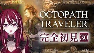 【OCTOPATH TRAVELER / オクトパストラベラー】2Dドットゲームの神ゲーときいて♯30【香川えび】